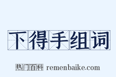 下得手组词是什么意思的图片